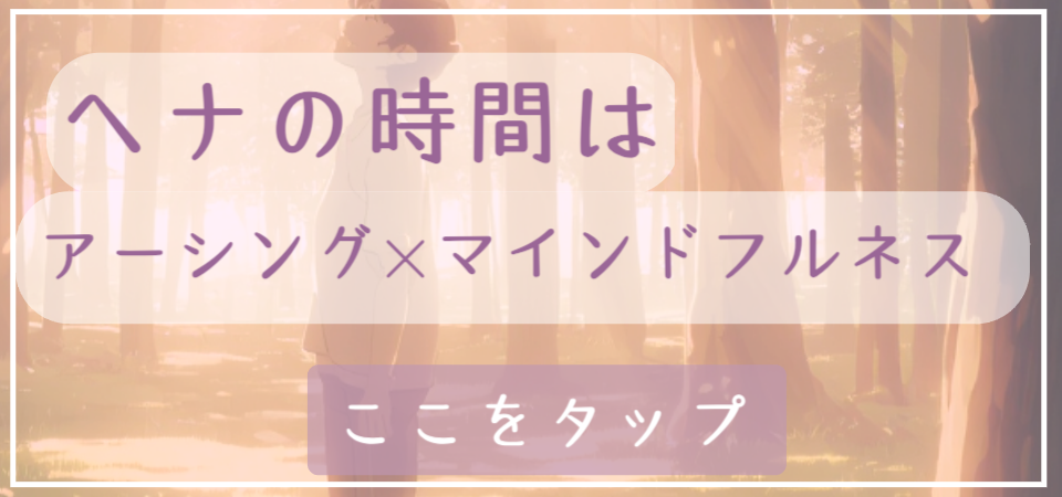 ヘナでアーシング