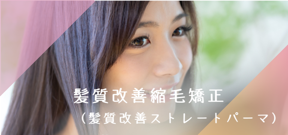 プラチナ縮毛矯正