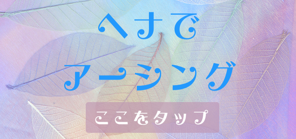 ヘナでアーシング