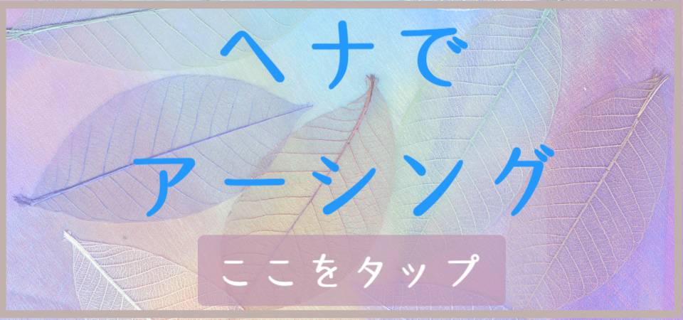 ヘナでアーシング