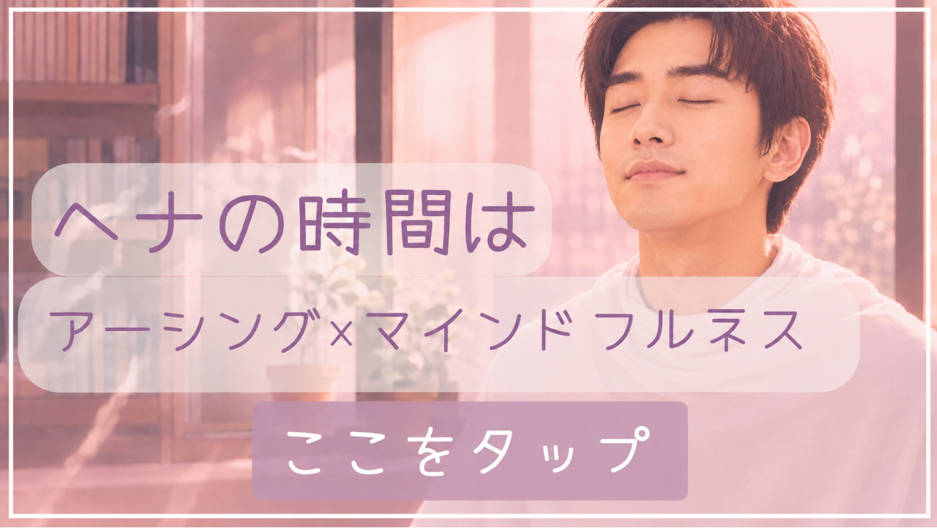 ヘナでアーシング
