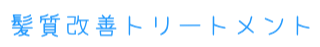 髪質改善トリートメント奈良